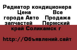 Радиатор кондиционера  › Цена ­ 2 500 - Все города Авто » Продажа запчастей   . Пермский край,Соликамск г.